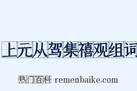 上元从驾集禧观组词是什么意思的图片